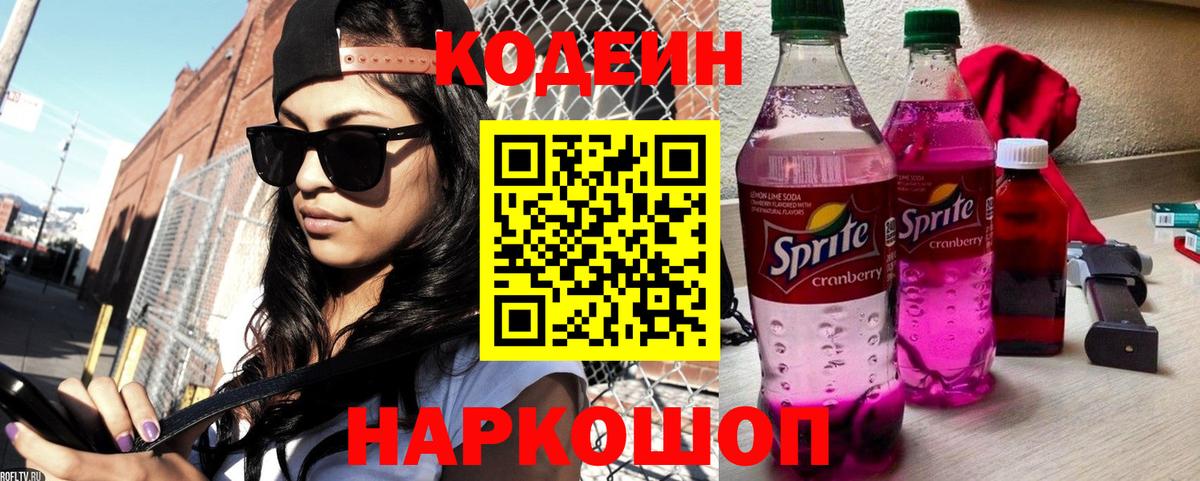 Кодеин Purple Drank Тихорецк